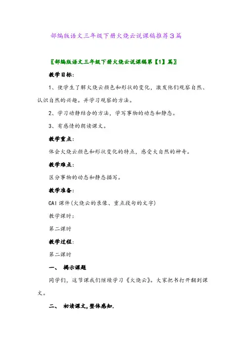 部编版语文三年级下册火烧云说课稿推荐3篇