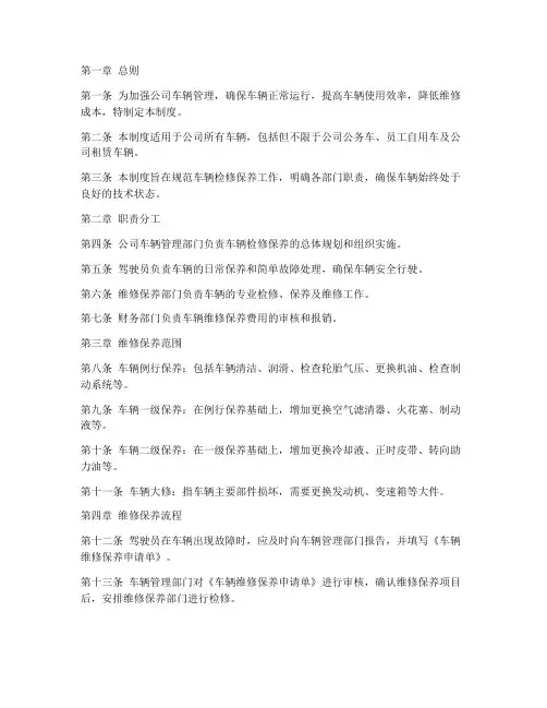公司车辆检修保养管理制度
