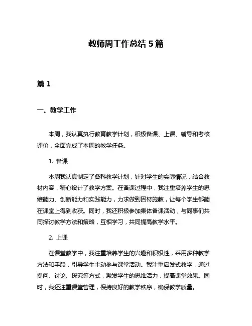 教师周工作总结5篇