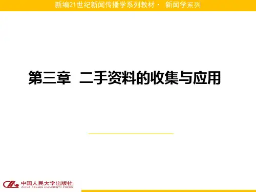 人民大2024市场调研与分析 作者PPT第三章 二手资料的收集与应用