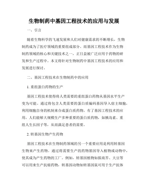 生物制药中基因工程技术的应用与发展