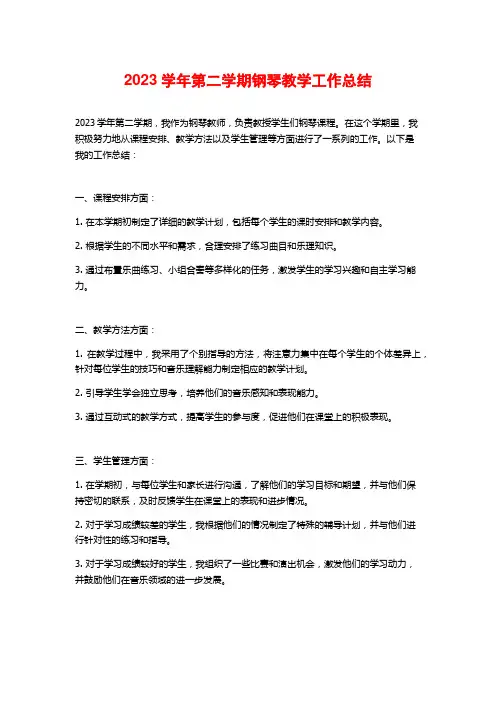 2023学年第二学期钢琴教学工作总结