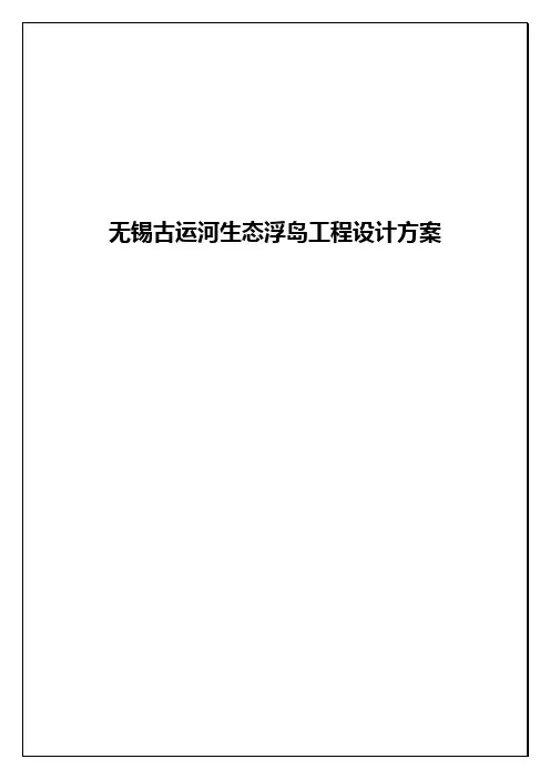 无锡古运河生态浮岛工程设计方案