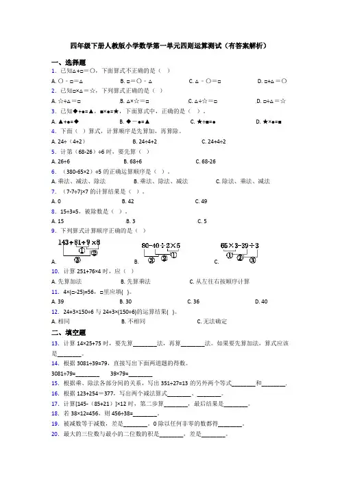 四年级下册人教版小学数学第一单元四则运算测试(有答案解析)