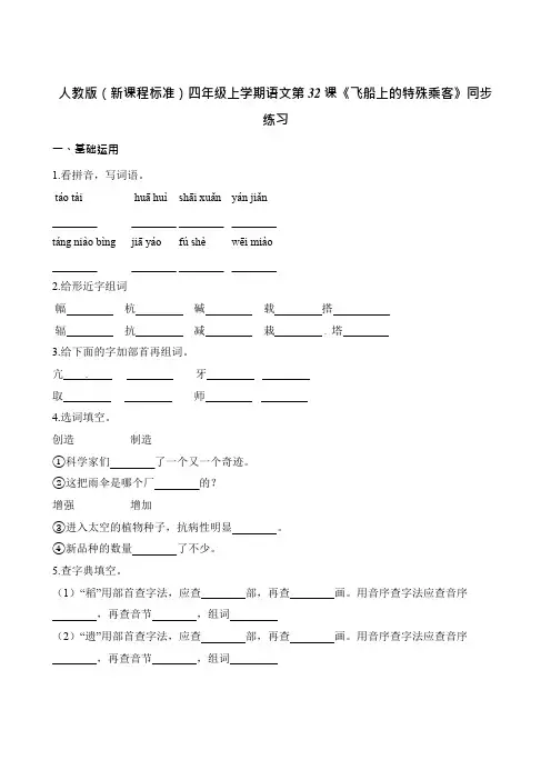 四年级上册语文一课一练第32课飞船上的特殊乘客人教新课标含解析