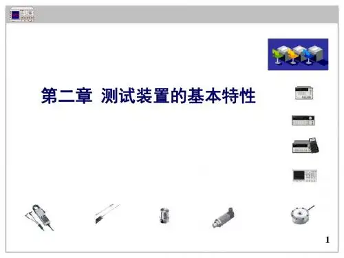 02测试装置的基本特性