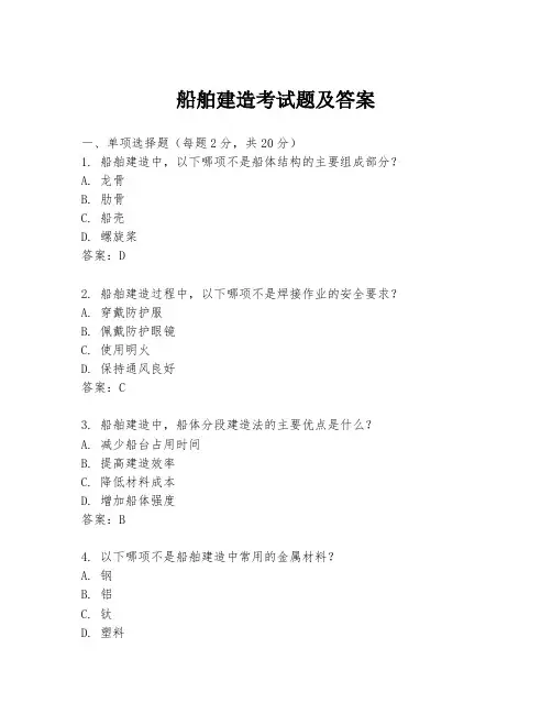 船舶建造考试题及答案