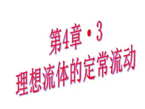 3、理想流体的定常流动