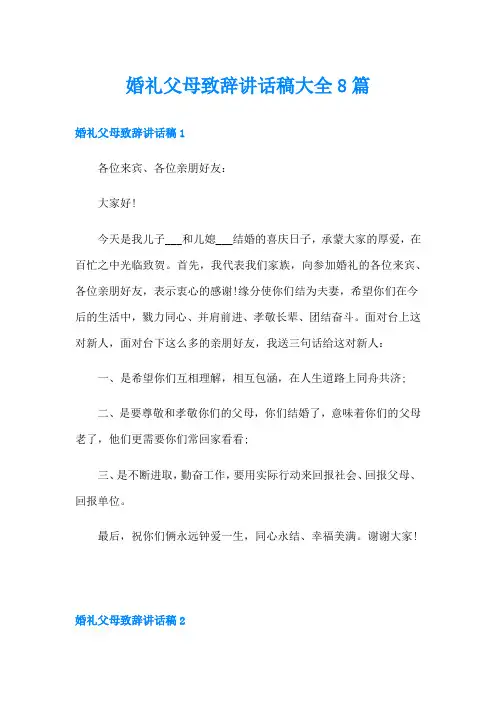 婚礼父母致辞讲话稿大全8篇