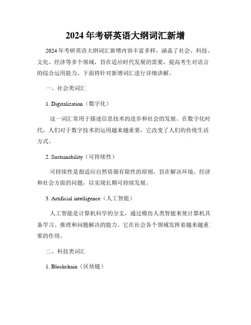 2024年考研英语大纲词汇新增