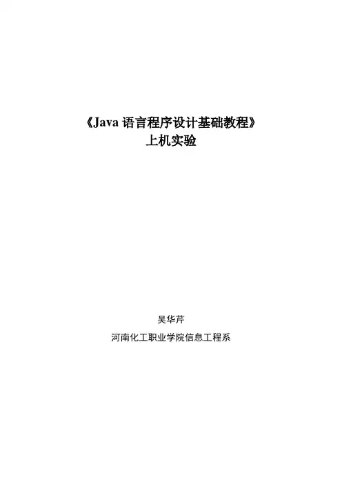 Java语言程序设计基础教程实验指导