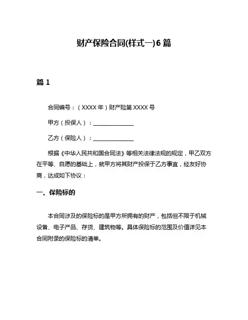 财产保险合同(样式一)6篇