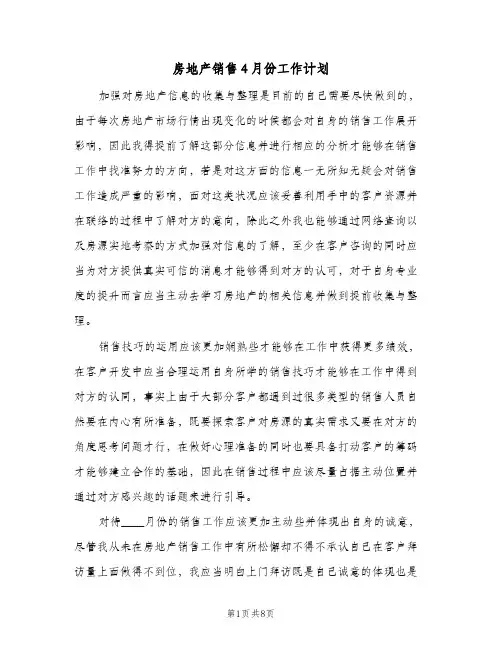 房地产销售4月份工作计划（五篇）
