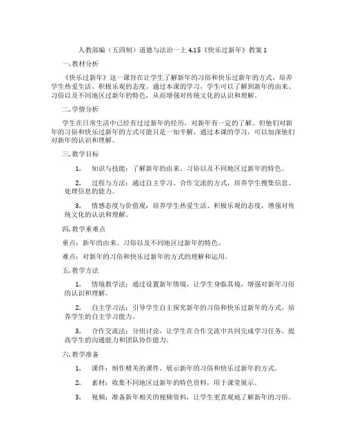 人教部编(五四制)道德与法治一上4.15《快乐过新年》教案1