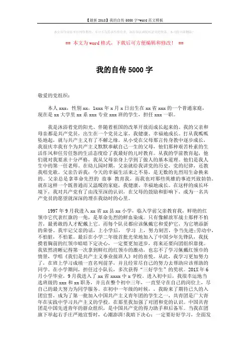 【最新2018】我的自传5000字-word范文模板 (4页)