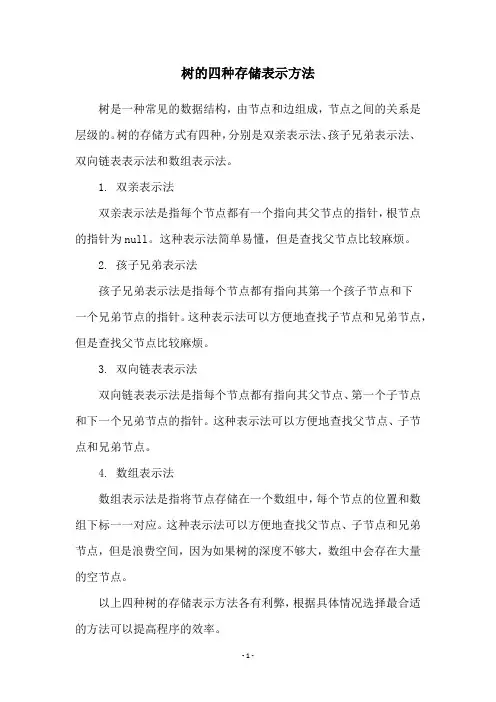 树的四种存储表示方法