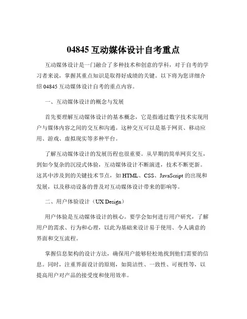 04845互动媒体设计自考重点