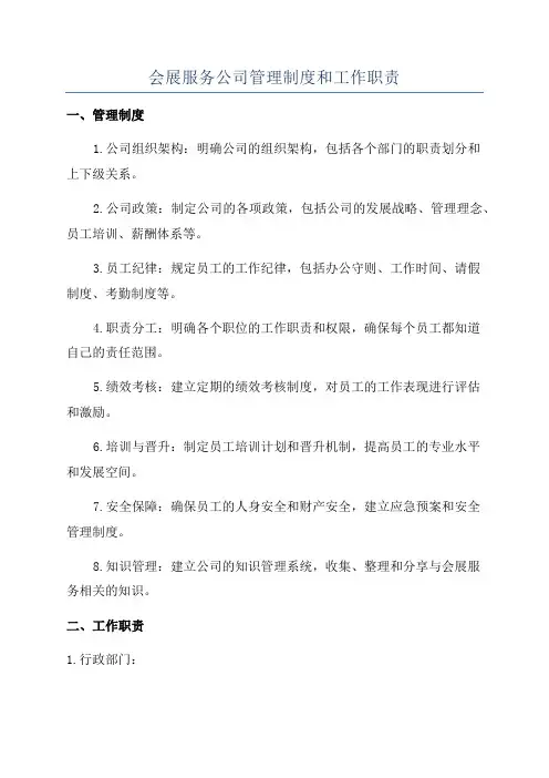 会展服务公司管理制度和工作职责