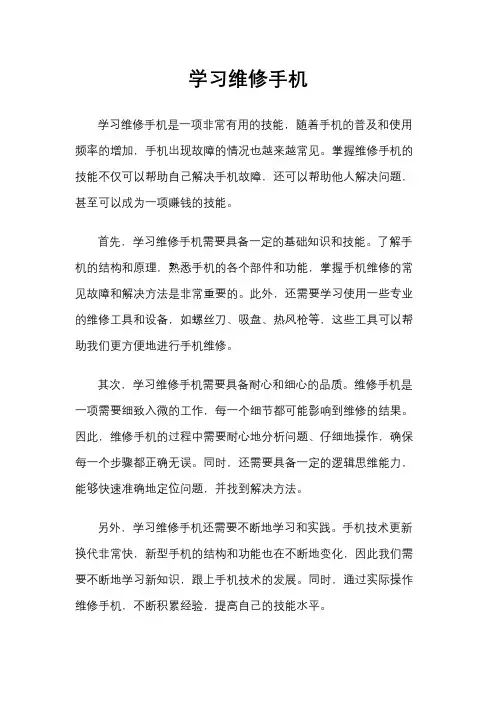学习维修手机