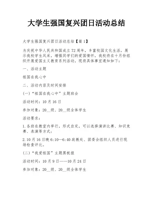 大学生强国复兴团日活动总结
