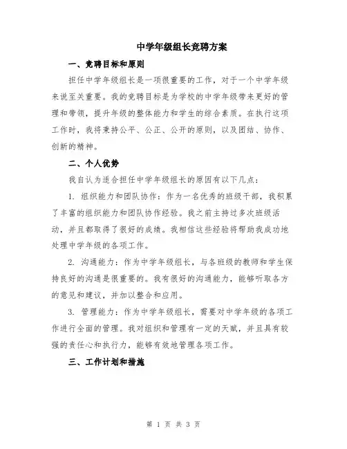 中学年级组长竞聘方案