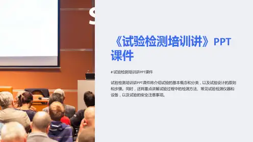 《试验检测培训讲》课件