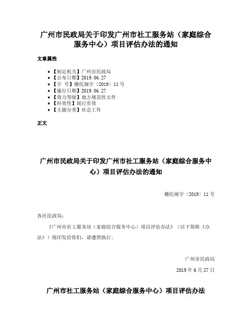 广州市民政局关于印发广州市社工服务站（家庭综合服务中心）项目评估办法的通知