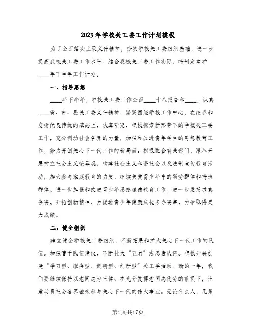 2023年学校关工委工作计划模板(5篇)