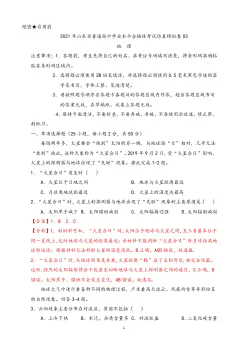 2021年 山东省普通高中学业水平合格性考试地理仿真模拟卷03(解析版)