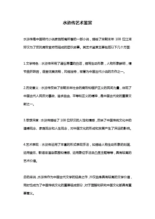 水浒传艺术鉴赏