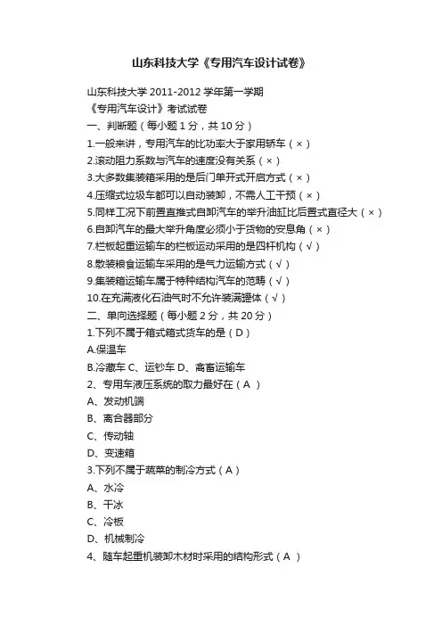 山东科技大学《专用汽车设计试卷》