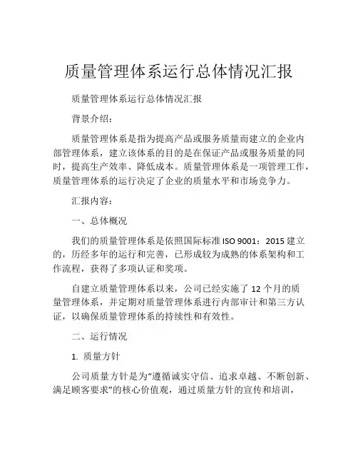 质量管理体系运行总体情况汇报