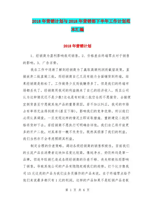 2018年营销计划与2018年营销部下半年工作计划范本汇编.doc