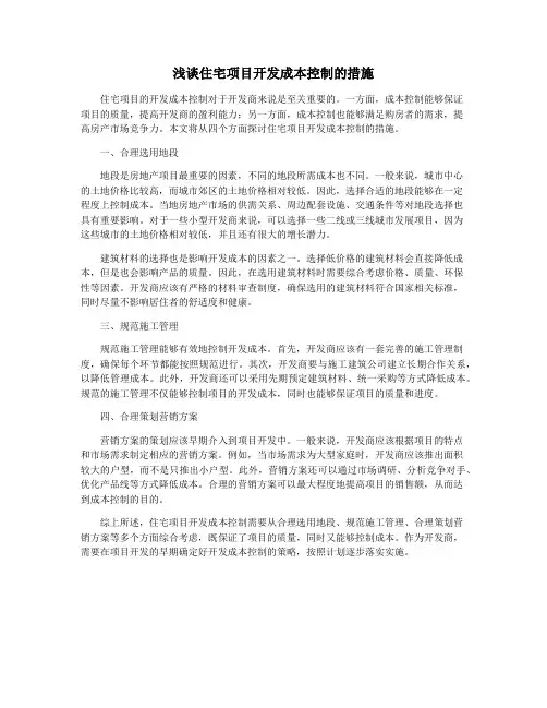 浅谈住宅项目开发成本控制的措施