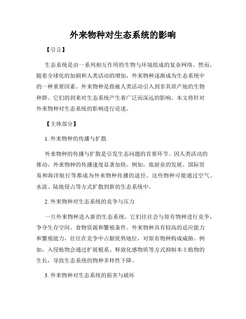 外来物种对生态系统的影响