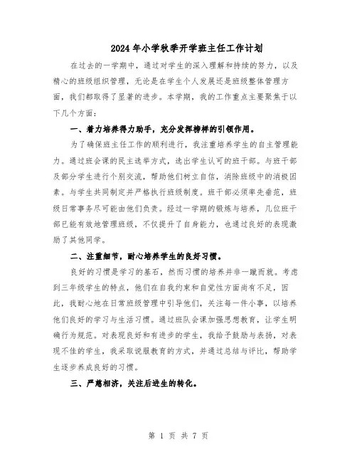 2024年小学秋季开学班主任工作计划（3篇）