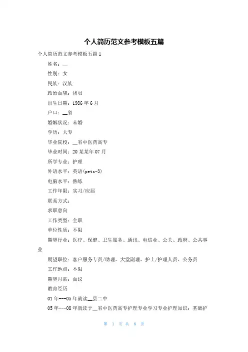 个人简历范文参考模板五篇