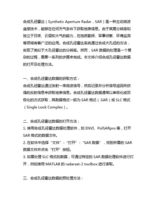 合成孔径雷达数据打开及处理方法