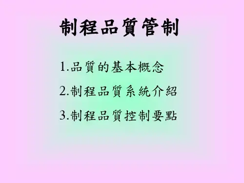 制程质量管理概述
