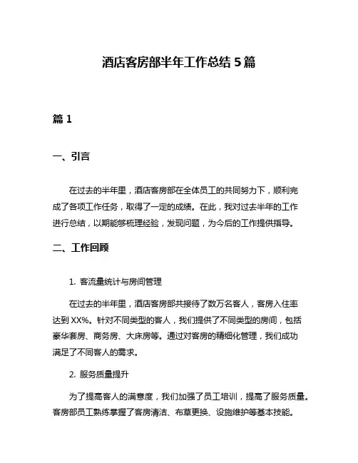 酒店客房部半年工作总结5篇