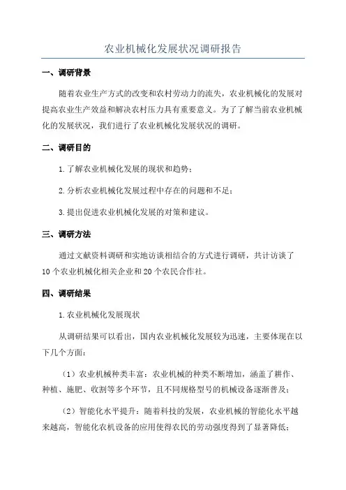 农业机械化发展状况调研报告