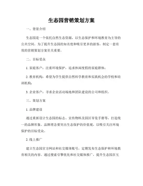 生态园营销策划方案