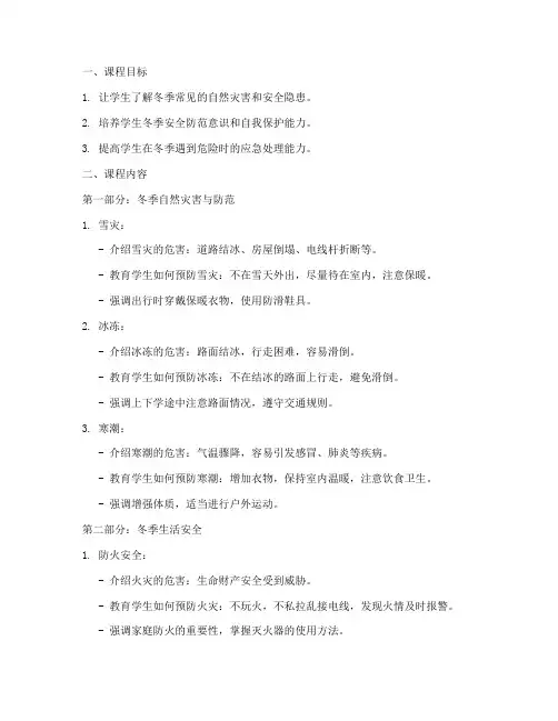 小学生冬季的安全教育课