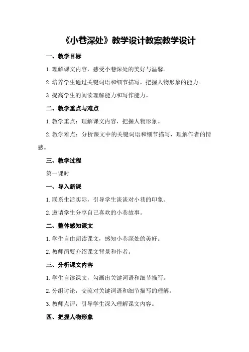 《小巷深处》教学设计教案教学设计