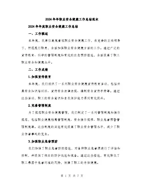 2024年年职业安全健康工作总结范本(三篇)
