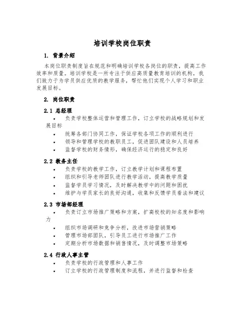 培训学校岗位职责