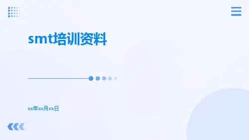 SMT培训资料
