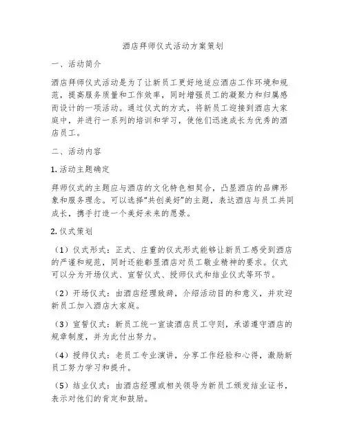 酒店拜师仪式活动方案策划