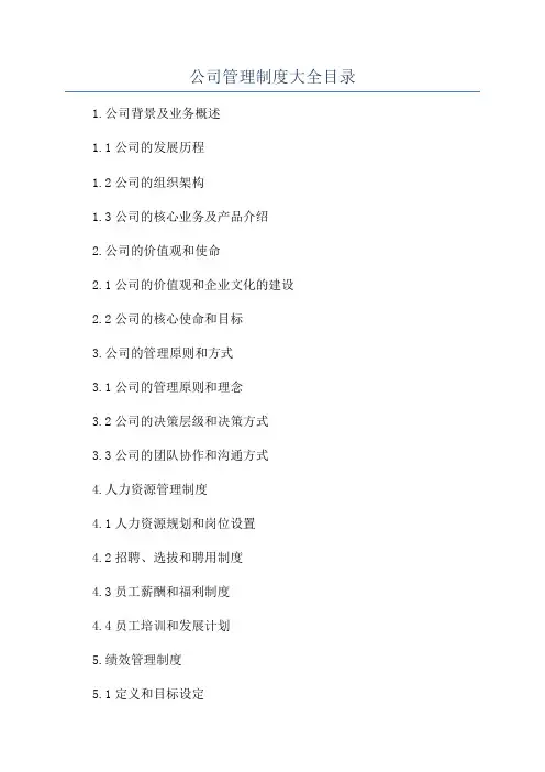 公司管理制度大全目录
