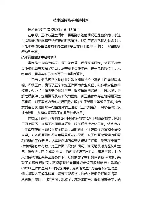 技术岗位能手事迹材料